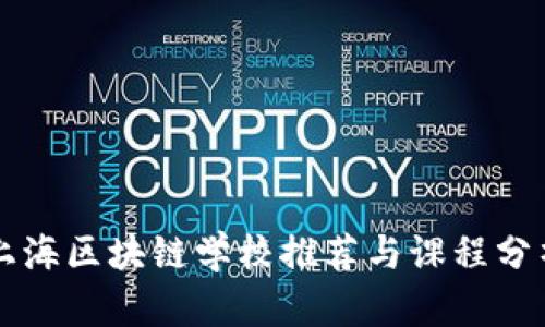 上海区块链学校推荐与课程分析