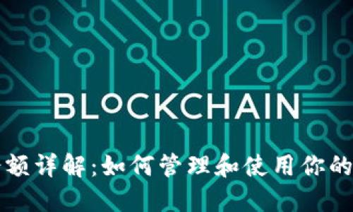 TP钱包余额详解：如何管理和使用你的加密资产