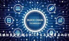 区块链聚合器：揭示热门