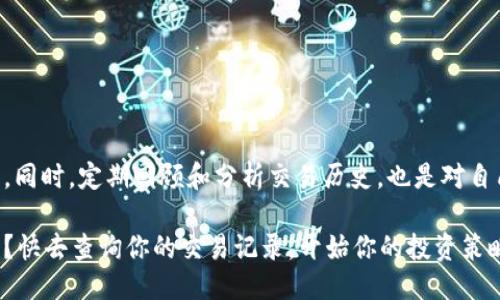 jiaotitp钱包如何查询交易记录/jiaoti
tp钱包, 查询交易记录, 加密货币, 区块链/guanjianci

引言
在加密货币的世界里，交易记录就像是每一位投资者的“足迹”，记录着他们在数字货币市场的每一次投入和收获。尤其是对于tp钱包的用户而言，掌握如何方便快捷地查询交易记录至关重要。那么，你是否也曾对如何有效查询自己的交易记录感到困惑？本文将带你深入了解tp钱包的交易记录查询方法，让你在加密货币的投资中更加游刃有余。

什么是tp钱包？
tp钱包是一款流行的多链数字资产钱包，支持多种加密货币的存储和管理。它以用户友好、功能丰富而受到广大用户的青睐。在tp钱包中，无论是买卖、转账还是收款，都能轻松完成。而在进行这些操作后，及时查询交易记录，能够帮助用户更好地管理自己的资产，做出更明智的投资决策。你是不是在考虑更好地掌控自己的资产呢？

为什么需要查询交易记录？
查询交易记录不仅是为了了解自己账户的现金流，更是为了解决一些潜在问题。如果出现了交易失败、资产未到账等情况，查询交易记录将是你最有效的追踪方式。此外，对于投资者来说，定期回顾和分析交易记录，可以帮助你调整投资策略，资产配置。那么，你有没有想过，自己曾忽视了这一关键环节呢？

如何查询tp钱包交易记录
查询tp钱包的交易记录其实非常简单。下面我们将详细介绍几种不同的查询方式，帮助你快速获取自己的交易历史。

h4方法一：通过手机应用查询/h4
1. **打开tp钱包应用**：首先，你需要在你的手机上找到tp钱包的应用图标并点击打开。
2. **登录账户**：输入你的账户信息，确保你能够安全地登录到自己的钱包。记得保持您的账户安全，定期更新密码。
3. **进入“资产”页面**：在主界面上，找到“资产”选项并点击。
4. **查看交易记录**：在“资产”页面，通常会有一个“交易记录”部分，点击该部分就能够查看到所有的交易历史，包括发送和接收的币种、数量及时间等信息。一遍遍浏览这些记录，是否让你找回了当时的心情呢？

h4方法二：使用区块链浏览器/h4
如果你希望更为详细、透明地查询交易记录，可以考虑使用区块链浏览器。区块链浏览器如Etherscan等，可以让你通过输入自己的钱包地址来查阅所有的交易记录。
1. **找到区块链浏览器**：打开你常用的浏览器，搜索“区块链浏览器”。
2. **输入钱包地址**：在搜索框中输入你的tp钱包地址，点击搜索。
3. **查看详细记录**：通过浏览器提供的信息，可以找到每一笔交易的详细记录，包括交易时间、状态、交易费用等信息。
这样的透明度，你觉得对你的交易判断是否有帮助呢？

h4方法三：通过客户支持/h4
如果你在查询交易记录方面遇到困难，tp钱包的客服团队也是值得依赖的资源。
1. **联系客服**：在tp钱包应用中通常会有“帮助”或“客服”选项，点击后，你可以选择在线聊天或提交问题。
2. **提供账户信息**：向客服提供你的账户信息、具体问题，他们会帮助你解决查询交易记录的困难。
觉得麻烦？但有时候咨询专业人士，能让你事半功倍。

常见问题解答
在查询交易记录的过程中，用户可能会遇到一些常见问题，以下是我们的解答。

h41. 为什么我的交易记录没有显示？/h4
有时候网络拥堵或者系统更新会导致交易记录延迟显示。建议你耐心等待，同时也可以尝试重新登录账户。

h42. 交易记录是否可以导出？/h4
tp钱包目前可能不支持直接导出交易记录，但你可以手动记录，或者截屏保存。

h43. 如何确保我的交易记录安全？/h4
定期备份你的钱包，确保使用强密码和启用双重认证，这样能增加账户的安全性。

总结
查询tp钱包交易记录虽然流程简单，但却是理清自身加密资产、投资决策的重要一环。希望通过本文的介绍，能够帮助你有效掌握查询交易记录的技巧。同时，定期回顾和分析交易历史，也是对自己投资策略的一种检验。如今，越来越多的人们走上了加密货币投资的道路，你准备好随时了解自己的交易动态了吗？

无论是新手还是老手，了解自己的交易记录都是必不可少的环节。让我们一起更好地管理我们的加密资产，共同迎接未来的投资挑战吧！你还在等什么？快去查询你的交易记录，开始你的投资策略吧！