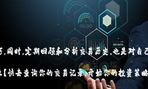 jiaotitp钱包如何查询交易记录/jiaoti
tp钱包, 查询交易记录, 加密货币, 区块链/guanjianci

引言
在加密货币的世界里，交易记录就像是每一位投资者的“足迹”，记录着他们在数字货币市场的每一次投入和收获。尤其是对于tp钱包的用户而言，掌握如何方便快捷地查询交易记录至关重要。那么，你是否也曾对如何有效查询自己的交易记录感到困惑？本文将带你深入了解tp钱包的交易记录查询方法，让你在加密货币的投资中更加游刃有余。

什么是tp钱包？
tp钱包是一款流行的多链数字资产钱包，支持多种加密货币的存储和管理。它以用户友好、功能丰富而受到广大用户的青睐。在tp钱包中，无论是买卖、转账还是收款，都能轻松完成。而在进行这些操作后，及时查询交易记录，能够帮助用户更好地管理自己的资产，做出更明智的投资决策。你是不是在考虑更好地掌控自己的资产呢？

为什么需要查询交易记录？
查询交易记录不仅是为了了解自己账户的现金流，更是为了解决一些潜在问题。如果出现了交易失败、资产未到账等情况，查询交易记录将是你最有效的追踪方式。此外，对于投资者来说，定期回顾和分析交易记录，可以帮助你调整投资策略，资产配置。那么，你有没有想过，自己曾忽视了这一关键环节呢？

如何查询tp钱包交易记录
查询tp钱包的交易记录其实非常简单。下面我们将详细介绍几种不同的查询方式，帮助你快速获取自己的交易历史。

h4方法一：通过手机应用查询/h4
1. **打开tp钱包应用**：首先，你需要在你的手机上找到tp钱包的应用图标并点击打开。
2. **登录账户**：输入你的账户信息，确保你能够安全地登录到自己的钱包。记得保持您的账户安全，定期更新密码。
3. **进入“资产”页面**：在主界面上，找到“资产”选项并点击。
4. **查看交易记录**：在“资产”页面，通常会有一个“交易记录”部分，点击该部分就能够查看到所有的交易历史，包括发送和接收的币种、数量及时间等信息。一遍遍浏览这些记录，是否让你找回了当时的心情呢？

h4方法二：使用区块链浏览器/h4
如果你希望更为详细、透明地查询交易记录，可以考虑使用区块链浏览器。区块链浏览器如Etherscan等，可以让你通过输入自己的钱包地址来查阅所有的交易记录。
1. **找到区块链浏览器**：打开你常用的浏览器，搜索“区块链浏览器”。
2. **输入钱包地址**：在搜索框中输入你的tp钱包地址，点击搜索。
3. **查看详细记录**：通过浏览器提供的信息，可以找到每一笔交易的详细记录，包括交易时间、状态、交易费用等信息。
这样的透明度，你觉得对你的交易判断是否有帮助呢？

h4方法三：通过客户支持/h4
如果你在查询交易记录方面遇到困难，tp钱包的客服团队也是值得依赖的资源。
1. **联系客服**：在tp钱包应用中通常会有“帮助”或“客服”选项，点击后，你可以选择在线聊天或提交问题。
2. **提供账户信息**：向客服提供你的账户信息、具体问题，他们会帮助你解决查询交易记录的困难。
觉得麻烦？但有时候咨询专业人士，能让你事半功倍。

常见问题解答
在查询交易记录的过程中，用户可能会遇到一些常见问题，以下是我们的解答。

h41. 为什么我的交易记录没有显示？/h4
有时候网络拥堵或者系统更新会导致交易记录延迟显示。建议你耐心等待，同时也可以尝试重新登录账户。

h42. 交易记录是否可以导出？/h4
tp钱包目前可能不支持直接导出交易记录，但你可以手动记录，或者截屏保存。

h43. 如何确保我的交易记录安全？/h4
定期备份你的钱包，确保使用强密码和启用双重认证，这样能增加账户的安全性。

总结
查询tp钱包交易记录虽然流程简单，但却是理清自身加密资产、投资决策的重要一环。希望通过本文的介绍，能够帮助你有效掌握查询交易记录的技巧。同时，定期回顾和分析交易历史，也是对自己投资策略的一种检验。如今，越来越多的人们走上了加密货币投资的道路，你准备好随时了解自己的交易动态了吗？

无论是新手还是老手，了解自己的交易记录都是必不可少的环节。让我们一起更好地管理我们的加密资产，共同迎接未来的投资挑战吧！你还在等什么？快去查询你的交易记录，开始你的投资策略吧！