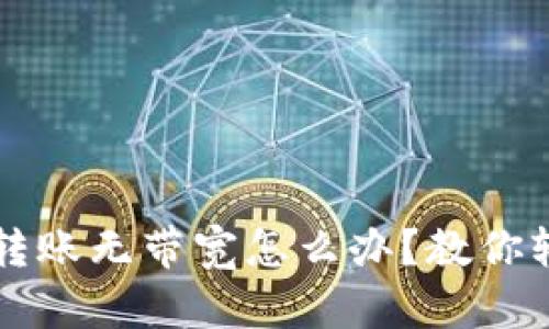 TP钱包转账无带宽怎么办？教你轻松解决