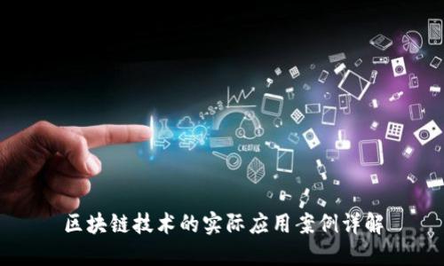 区块链技术的实际应用案例详解