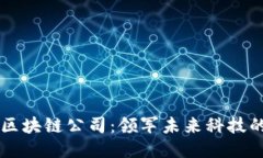 美国专利区块链公司：领