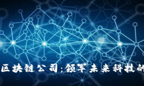 美国专利区块链公司：领军未来科技的创新力量