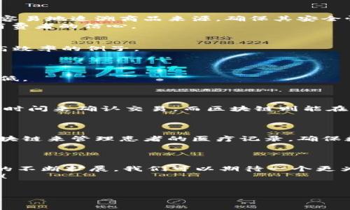   区块链创新的价值特点探讨 / 
 guanjianci 区块链, 创新价值, 特点, 应用领域 /guanjianci 

引言
在数字化快速发展的今天，区块链技术作为一种颠覆性的新兴技术，逐渐进入了人们的视野。在很多人看来，区块链仅仅是比特币等虚拟货币的基础技术，但其实，它所带来的创新价值以及由此衍生出来的特点，远不止于此。你是不是觉得区块链只是一个流行词汇？实际上，区块链的影响正在逐渐渗透到各个行业，重塑我们的经济模式和社会结构。

去中心化：权力的重新分配
去中心化是区块链技术的核心理念之一。传统的中央集权模式常常导致权力不平衡，而区块链的分布式账本技术，确保信息的透明性和不可篡改性。这一特点使得每一位网络参与者都拥有相同的权利和机会，打破了传统行业的惯例。
想象一下，假如没有银行作为中介，双方可以直接进行交易，那会产生怎样的影响？去中心化不仅减少了中介的费用，同时也降低了交易的复杂性和风险。

透明性和可追溯性
区块链提供了高度的透明性，所有交易数据都会被记录在账本上，任何人都可以查看。尤其在供应链管理、金融交易等领域，这种透明性意味着消费者可以更容易地追溯商品来源，确保其安全性和合法性。
想象一下，当你购买食品时，是否希望知道它的出处？区块链能够帮助消费者查看每一个环节的信息，从生产、运输直到最终售卖，这种可追溯性无疑增强了消费者的信心。

智能合约：自动化与信任的结合
智能合约是一种自执行的合约，合约条款被直接写入代码并存储于区块链中。它的出现，意味着合同的执行将不再依赖于中介。这是一个如何节省成本和提高效率的例子。
你是否觉得智能合约会改变现有的法律系统？在未来，更多的合约将实现无纸化，合同的履行将自动按照预定规则执行，减少了人为干预带来的不确定性。

数据安全与隐私保护
在数字经济时代，数据安全与隐私问题日益严重。区块链通过加密技术，确保了信息的机密性和安全性。相比于传统数据库，区块链对数据的篡改风险大大降低。
你是否曾因隐私泄露而感到不安？区块链给用户更多的数据控制权，用户可以选择哪些数据是公开的，哪些是私密的，从而增强对自己数据的掌控感。

跨境支付与金融创新
区块链技术在金融领域的应用尤为突出，尤其是在跨境支付中，其快速而低成本的特点使得全球贸易变得更加简单和高效。传统的跨境支付通常需要多天的时间来确认交易，而区块链则能在几分钟内完成。
你是否想过，未来的国际交易会变得多么快速？无论身处何地，区块链技术使得资金的跨境转移将更加及时，这为中小企业开拓国际市场提供了便利。

应用场景的多样性
区块链不仅仅局限于金融领域，它的应用场景几乎覆盖了所有行业，从医疗健康到艺术产业，甚至是公共服务领域都有区块链的身影。例如，医疗行业利用区块链来管理患者的医疗记录，确保数据的安全和一致性。
你是否考虑过区块链在这些领域的潜力？随着技术的发展，未来将出现更多创新的应用案例，推动行业的变革。

结论：区块链的未来
综上所述，区块链不仅仅是一项技术，它所带来的创新价值是深远的，涵盖了去中心化、透明性、智能合约、数据安全等多个方面。随着技术的不断进步和应用的不断扩展，我们可以期待一个更为高效、安全、透明的数字经济未来。
然而，你对区块链的真正理解有多少呢？对于这种新兴技术，公众的认知提升显得尤为重要。让我们一起关注区块链的发展动态，共同迎接未来的挑战与机遇！

参考文献
要深入理解区块链的创新价值，建议进一步阅读一些专业书籍和研究报告，关注最新的行业动态，提升自身的知识水平。