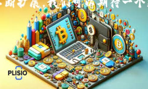   区块链创新的价值特点探讨 / 
 guanjianci 区块链, 创新价值, 特点, 应用领域 /guanjianci 

引言
在数字化快速发展的今天，区块链技术作为一种颠覆性的新兴技术，逐渐进入了人们的视野。在很多人看来，区块链仅仅是比特币等虚拟货币的基础技术，但其实，它所带来的创新价值以及由此衍生出来的特点，远不止于此。你是不是觉得区块链只是一个流行词汇？实际上，区块链的影响正在逐渐渗透到各个行业，重塑我们的经济模式和社会结构。

去中心化：权力的重新分配
去中心化是区块链技术的核心理念之一。传统的中央集权模式常常导致权力不平衡，而区块链的分布式账本技术，确保信息的透明性和不可篡改性。这一特点使得每一位网络参与者都拥有相同的权利和机会，打破了传统行业的惯例。
想象一下，假如没有银行作为中介，双方可以直接进行交易，那会产生怎样的影响？去中心化不仅减少了中介的费用，同时也降低了交易的复杂性和风险。

透明性和可追溯性
区块链提供了高度的透明性，所有交易数据都会被记录在账本上，任何人都可以查看。尤其在供应链管理、金融交易等领域，这种透明性意味着消费者可以更容易地追溯商品来源，确保其安全性和合法性。
想象一下，当你购买食品时，是否希望知道它的出处？区块链能够帮助消费者查看每一个环节的信息，从生产、运输直到最终售卖，这种可追溯性无疑增强了消费者的信心。

智能合约：自动化与信任的结合
智能合约是一种自执行的合约，合约条款被直接写入代码并存储于区块链中。它的出现，意味着合同的执行将不再依赖于中介。这是一个如何节省成本和提高效率的例子。
你是否觉得智能合约会改变现有的法律系统？在未来，更多的合约将实现无纸化，合同的履行将自动按照预定规则执行，减少了人为干预带来的不确定性。

数据安全与隐私保护
在数字经济时代，数据安全与隐私问题日益严重。区块链通过加密技术，确保了信息的机密性和安全性。相比于传统数据库，区块链对数据的篡改风险大大降低。
你是否曾因隐私泄露而感到不安？区块链给用户更多的数据控制权，用户可以选择哪些数据是公开的，哪些是私密的，从而增强对自己数据的掌控感。

跨境支付与金融创新
区块链技术在金融领域的应用尤为突出，尤其是在跨境支付中，其快速而低成本的特点使得全球贸易变得更加简单和高效。传统的跨境支付通常需要多天的时间来确认交易，而区块链则能在几分钟内完成。
你是否想过，未来的国际交易会变得多么快速？无论身处何地，区块链技术使得资金的跨境转移将更加及时，这为中小企业开拓国际市场提供了便利。

应用场景的多样性
区块链不仅仅局限于金融领域，它的应用场景几乎覆盖了所有行业，从医疗健康到艺术产业，甚至是公共服务领域都有区块链的身影。例如，医疗行业利用区块链来管理患者的医疗记录，确保数据的安全和一致性。
你是否考虑过区块链在这些领域的潜力？随着技术的发展，未来将出现更多创新的应用案例，推动行业的变革。

结论：区块链的未来
综上所述，区块链不仅仅是一项技术，它所带来的创新价值是深远的，涵盖了去中心化、透明性、智能合约、数据安全等多个方面。随着技术的不断进步和应用的不断扩展，我们可以期待一个更为高效、安全、透明的数字经济未来。
然而，你对区块链的真正理解有多少呢？对于这种新兴技术，公众的认知提升显得尤为重要。让我们一起关注区块链的发展动态，共同迎接未来的挑战与机遇！

参考文献
要深入理解区块链的创新价值，建议进一步阅读一些专业书籍和研究报告，关注最新的行业动态，提升自身的知识水平。