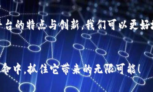 探索2023年最新区块链平台：未来数字经济的主宰

区块链平台, 最新区块链, 数字经济, 加密货币/guanjianci

引言
在数字经济高速发展的今天，区块链技术已渐渐成为改变各行各业的重要推动力。新出的区块链平台层出不穷，吸引了许多投资者和开发者的关注。那么，2023年有哪些最新的区块链平台值得关注呢？让我们深入探索这个领域，发现它们的独特之处以及带来的潜在机遇。

区块链技术的快速发展
随着比特币和以太坊的成功，区块链技术经历了飞速的发展，新的平台不断涌现，导入新的想法和功能。这些新平台不仅推动了区块链应用的多样化，还在技术上做出了创新，试图解决传统区块链所面临的诸多挑战。比如，交易速度、可扩展性、安全性等问题，都在促使新平台的诞生。

2023年新出区块链平台概述
在2023年，一些新的区块链平台获得了广泛的注意。以下是几款值得关注的新兴平台：

1. Arbitrum Nova
Arbitrum Nova是一个专注于费用和交易速度的区块链平台。它结合了以太坊的安全性与二层扩展技术，使得用户不仅能享受到低交易手续费，还能大幅提高交易速度。你是不是也希望能够在更短的时间内完成交易，避免繁琐的手续？
因为它的设计，开发者也能更快速、更高效地部署去中心化应用（DApps），这为广大开发者提供了一个友好的环境。另外，Arbitrum Nova还支持跨链交易，让用户可以轻松地在不同的平台上进行操作。

2. Aptos
Aptos是一个全新建设的Layer 1区块链平台，旨在提高智能合约的性能。它采用了独特的移动编程语言（Move），这使得开发者可以以更高的安全性和灵活性来编写合约。而且，Aptos致力于减少网络过载，提高系统吞吐量，这能够极大提升用户的体验。
难道你不想体验一下这样高效的平台所带来的便利吗？Aptos拒绝了“区块链只适合交易”的观点，强调了智能合约的多元化，力求充实区块链的生态系统。

3. Sui
Sui区块链平台同样流行，它以高性能和可扩展性为特色。Sui的设计特别考虑到了用户体验，允许开发者更轻松地构建去中心化应用，其独特的设计理念吸引了大批开发者入驻。
你是否也想尝试使用这样简洁易用的平台来开发自己的应用？Sui的诞生标志着区块链平台日益趋向于用户友好和高效性，是真正为开发者和用户需求量身定制的技术产品。

4. LayerZero
LayerZero的目标是实现不同区块链间的无缝连接。在去中心化的世界中，跨链交易是一项重要需求。它通过提供轻量级的跨链协议，让不同平台间的数据和资产能够高效交互。
你是否曾因跨链交易的复杂性而感到沮丧呢？LayerZero的诞生无疑会对这一挑战提供解决方案，让更多用户享受到跨链交易的便利。

区块链平台的未来
随着技术的不断进步与社会需求的变化，未来的区块链平台将会更加多样化。我们可以预见，一些新的平台将会在性能、安全性以及用户体验上持续创新。未来，这些平台不仅会在金融领域取得突破，还可能在医疗、教育、供应链等多个行业发挥重要作用。

总结
在数字经济的浪潮下，新的区块链平台如雨后春笋般出现，同时也带来了无数的机遇和挑战。通过了解2023年新出区块链平台的特点与创新，我们可以更好地把握未来的发展趋势。如果你是投资者或开发者，密切关注这些新兴平台的动态，无疑会为你带来新的灵感和机会。

结语
你对未来区块链平台的发展有什么看法呢？是否已经迫不及待想要尝试这些新平台呢？赶快行动起来吧，投入到这场科技革命中，抓住它带来的无限可能！