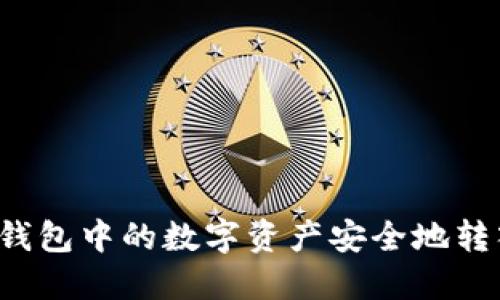 如何将TP钱包中的数字资产安全地转入交易所？