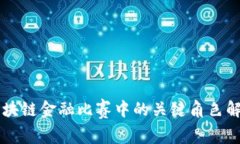 区块链金融比赛中的关键