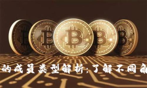 区块链系统的成员类型解析：了解不同角色与其作用
