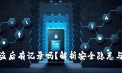 TP钱包被盗后有记录吗？解