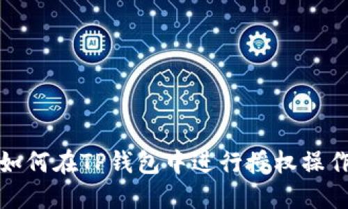 如何在TP钱包中进行授权操作