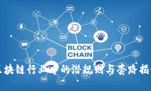 区块链行业中的潜规则与套路揭秘