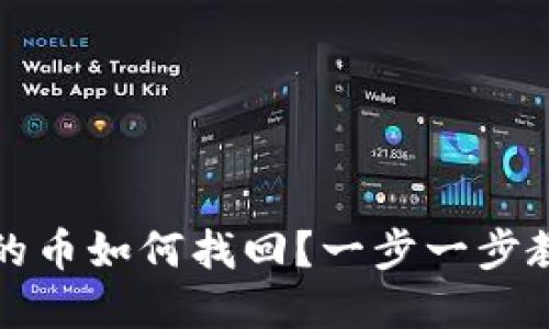 TP钱包删除的币如何找回？一步一步教你重拾资产