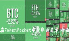 如何在TokenPocket中获取白名