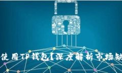 华为手机为何无法使用T