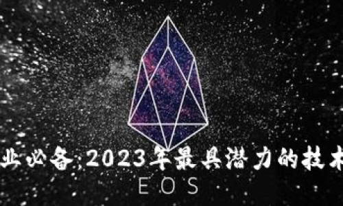 区块链创业必备：2023年最具潜力的技术项目推荐