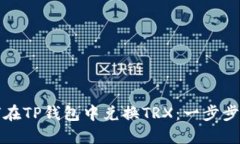 如何在TP钱包中兑换TRX：一