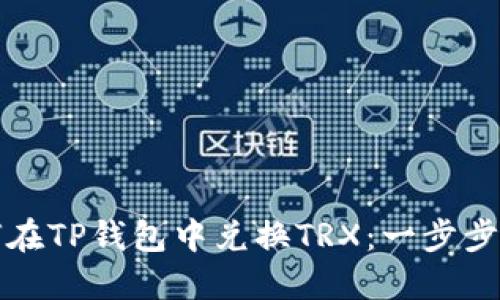 如何在TP钱包中兑换TRX：一步步指南