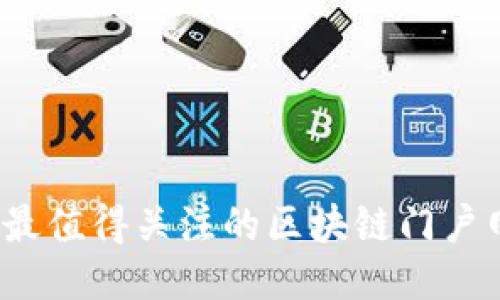 2023年最值得关注的区块链门户网站推荐