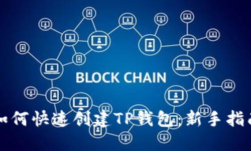 如何快速创建TP钱包：新手指南