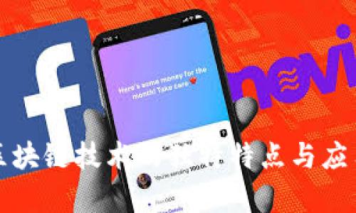 会计区块链技术的独特特点与应用解析