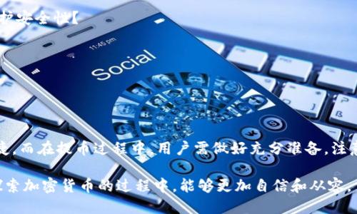   TP钱包的币可以提到哪些平台与用途？ / 

 guanjianci TP钱包, 加密货币, 虚拟资产, 交易平台 /guanjianci 

引言

在数字货币的快速发展背景下，越来越多的人开始接触和使用加密货币钱包，其中TP钱包便是一个备受关注的选择。TP钱包拥有多种加密货币的存储、转账和交易功能，而许多用户在使用TP钱包后，可能会孕育出一个疑问：“TP钱包的币可以提到哪里？”本文将为你详细解答这个问题，帮助你更好地理解如何使用TP钱包中的币。

什么是TP钱包？

TP钱包是一种多功能的数字货币钱包，支持多种加密货币的管理和交易。它不仅能够安全地存储用户的虚拟资产，还提供了便捷的交易和转账功能。TP钱包因其友好的用户界面和强大的安全性，吸引了大量数字货币爱好者。你是不是也觉得，在数字资产如此丰富的今天，拥有一个可靠的钱包是多么重要呢？

TP钱包的币是什么？

TP钱包的币主要指的是用户在TP钱包中存储的各种加密货币。这些币种包括但不限于比特币（BTC）、以太坊（ETH）、币安币（BNB）、狗狗币（DOGE）等。每一种数字货币都有其独特的特性和用途，你可能会问：“我该如何选择适合的币种进行投资或者交易呢？”

如何将TP钱包中的币提到其他平台？

将TP钱包中的币提到其他平台一般可以通过以下几种方式实现：

h41. 转移到交易所/h4
许多用户将TP钱包中的币提取到数字货币交易所进行交易。常见的交易所包括币安、火币、OKEx等。用户只需在交易所中创建账户，找到相应的充值地址，将TP钱包中的币按照该地址进行转账即可。你是否也有过在交易所上进行买卖的经历？这样的便利让人感到振奋。

h42. 转到其他钱包/h4
除了交易所，还有许多其他钱包可供选择，包括硬件钱包、软件钱包及在线钱包。用户可以将TP钱包中的币转移到更专注于存储安全性的钱包中。例如，Ledger和Trezor等硬件钱包，提供了较强的安全性，而Coinbase和MetaMask则是较为普遍的软件钱包选择。你对这些不同类型的钱包有什么看法呢？

h43. 用于支付或转账/h4
TP钱包中的币还可以用于在线支付或者转账给个人用户。许多商家已经开始接受加密货币支付，用户可以根据自己的需求，将TP钱包中的币直接用于网上购物，甚至可以用于支持某些慈善机构。这样一来，你是否觉得，加密货币的应用场景真的在逐步扩大呢？

如何选择提币的平台？

选择提币的平台时，用户应注意以下几点：

h41. 安全性/h4
安全性是选择任何数字货币交易平台的首要考虑因素。用户应选择那些有良好口碑和严格安全措施的平台，比如双重认证、资金保险等。这不仅关乎你的资产安全，也关乎使用过程中可能遇到的一些风险。你在选择平台时，是否也会考虑这些因素呢？

h42. 用户体验/h4
用户体验同样重要，一个良好的用户界面可以让钱包的使用变得更加简单直观。以简洁、友好的操作为主，从而减少用户在使用过程中可能产生的困扰。想象一下，如果你在操作中频繁遇到困难，那种感觉一定是相当糟糕的吧？

h43. 交易手续费/h4
交易手续费也是选择提币平台时的一个重要因素，不同的平台手续费差异较大。用户在选择时，可以仔细对比各个平台的收费标准，以便节省不必要的开支。你会怎么选择，让自己在数字货币的世界里更加省钱呢？

提币的流程

下面为大家简要介绍一下在TP钱包中提币的具体流程：

h41. 打开TP钱包/h4
首先，用户需要打开TP钱包，登录自己的账户。确保你有稳定的网络连接，以免在提币过程中发生中断。

h42. 选择要提取的币种/h4
在页面中，选择你想要提取的币种，并点击提币或者转账选项。此时，你需要确认你要转移的币种和数量。

h43. 输入提币地址/h4
此时，用户需要输入接收方的提币地址。这个地址是非常重要的，一旦输入错误，可能造成无法恢复的损失。因此，在输入地址时，请务必仔细核对。

h44. 确认交易/h4
在确认无误后，点击确认交易。系统会要求进行安全验证，进行身份确认后，完成提币操作。一般情况下，交易会在区块链上立即处理，但有时可能会因为网络繁忙而延迟。你在等待确认的过程中，会不会略显紧张呢？

注意事项与风险提示

在使用TP钱包及提币过程中，用户需谨记以下事项：

h41. 保管好私钥/h4
用户的私钥是保护其数字资产的重要凭证。丢失私钥将导致无法访问钱包内的资产。因此，务必妥善保管，谨防泄露。

h42. 定期备份钱包/h4
定期备份你的TP钱包以防止意外丢失。备份可以保存在安全的地方，比如加密文件或外部硬盘中。你是否考虑过在数字资产存储上更好地维护安全性？

h43. 提高风险意识/h4
投资数字货币本身具有一定风险，用户在选择提币时应具备一定的风险意识，合理配置资金，切勿盲目追求高收益。

总结

综上所述，TP钱包的币可以提到多个平台，包括数字货币交易所、其他钱包、以及用于支付等。选择合适的平台可以确保数字资产的安全与便捷。而在提币过程中，用户需做好充分准备，注意安全，合理配置。在这个飞速发展的数字时代，你是否也充满期待，想要探索更多可能性呢？

无论是在交易还是持有，合理利用TP钱包中的币，都是支持你在数字资产世界中更进一步的有力工具。希望本文能够对你有所帮助，让你在探索加密货币的过程中，能够更加自信和从容。