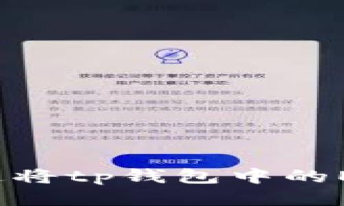 如何快速将tp钱包中的ETH变现？