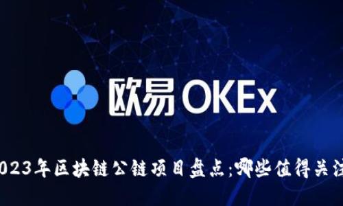 2023年区块链公链项目盘点：哪些值得关注？