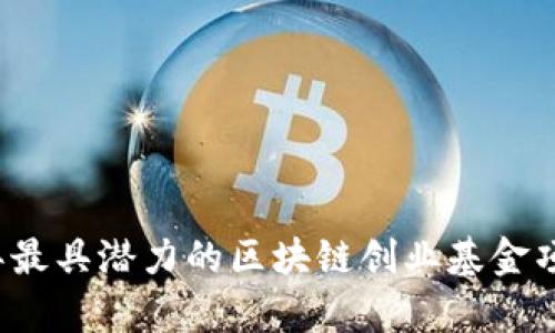 2023年最具潜力的区块链创业基金项目分析