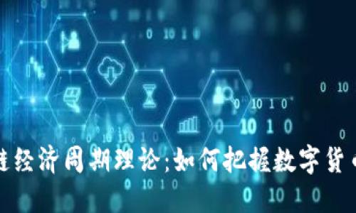 理解区块链经济周期理论：如何把握数字货币市场变化