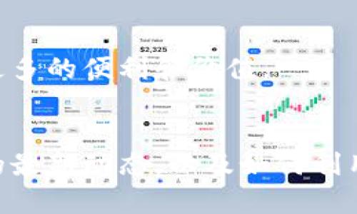 区块链的数据链有哪些？深入探讨区块链技术驱动的多元数据链

区块链, 数据链, 去中心化, 智能合约/guanjianci

引言
随着科技的不断进步，区块链技术作为一种颠覆传统金融以及数据管理的创新理念，已经逐渐渗透到我们生活的各个方面。你是否曾经好奇，区块链的数据链到底有哪些呢？在这篇文章中，我们将全面探讨区块链中的各种数据链，如何运作，以及它们如何影响我们的生活。无论你是区块链的初学者，还是已经在这一领域有所了解的从业者，这里都有值得你关注的内容。

什么是区块链数据链？
在深入探讨之前，首先需要明白区块链的基本概念。区块链是一种去中心化的分布式账本技术，通过密码学确保数据的安全性与不可篡改性。在这之中，数据链可以理解为一系列记录或信息的集合，这些信息通过区块相连，每个区块包含了上一个区块的哈希值，从而建立起连贯的数据链。这样的架构使得区块链具有高度的安全性和透明性，任何人都可以追溯链条上所有的交易记录。

区块链数据链的种类
区块链的数据链可以分为多种类型，每一种都有其特定的应用场景和优势。我们一起来看看这些不同类型的数据链。

1. 公有链数据链
公有链是最常见的区块链类型，任何人都可以参与其中，查看交易记录并进行交易。比如，比特币和以太坊等项目就是公有链的典型代表。公有链的数据链有以下特点：
ul
    listrong去中心化/strong：决策权和控制权不受单一实体所掌控，任何人都可以参与。/li
    listrong透明度/strong：所有交易记录都可以公开查阅，增加了信任和安全感。/li
    listrong不可篡改/strong：一旦信息被写入区块链后，就无法被修改或删除，极大地保障了数据的真实性。/li
/ul
但是，公有链也有其不足之处，例如网络速度较慢、交易费用高等。你是不是也这么认为？

2. 私有链数据链
与公有链不同，私有链是一种封闭的区块链，只有特定的用户和组织能够访问和管理。这种数据链通常用于企业内部或特定应用场景。私有链的数据链的优势包括：
ul
    listrong控制权/strong：企业可以完全控制网络中的数据和用户权限。/li
    listrong更高的性能/strong：由于参与者较少，私有链的交易确认速度通常较快。/li
    listrong更低的成本/strong：减少了交易手续费及其他运营成本。/li
/ul
不过，私有链在透明性和去中心化方面相对较弱，你的看法又如何？

3. 联盟链数据链
联盟链是一种部分去中心化的区块链，通常由多个组织共同管理。此类型的区块链能够结合公有链和私有链的优点。联盟链的数据链有如下特征：
ul
    listrong合作性/strong：多组织之间能够共享信息和资源，促进协作。/li
    listrong增强安全性/strong：一般来说，参与者都是经过认证的，提高了安全性。/li
    listrong灵活性/strong：联盟链可以根据具体需求对数据链的规则进行调整。/li
/ul
但是，联盟链也存在着一定的信任问题，因为参与者之间的信任关系会影响整个链条的安全性和有效性。

4. 状态链数据链
状态链（State Chain）是区块链的一种新兴概念，它侧重于记录某种“状态”的变化，而不是交易的具体细节。通过将状态链和数据链结合，可以有效地跟踪内容的演变。这种数据链适用于如身份验证、版权保护等场景。
状态链的数据记录可能不会体现交易过程的完整细节，而是更关注最终结果。这种方式带来了数据管理上的便捷，但同时也引发了一些关于透明性和可追溯性的问题。

5. 侧链数据链
侧链是指依托于主链进行扩展的区块链技术，允许在主链和侧链之间转移资产或信息。侧链的数据链适用于需要灵活使用链上资源的场景。侧链的优势包括：
ul
    listrong降低主链负担/strong：旁支链可以处理更复杂的交易或运算，从而减少主链的压力。/li
    listrong多样化应用/strong：允许开发者根据需求配置不同的侧链以适应特定应用场景。/li
    listrong增强安全性/strong：侧链可以独立进行安全验证，降低了整体系统被攻破的风险。/li
/ul

总结
通过以上分析，我们了解到区块链的数据链具有多个品种，每种都有其独特的优势和劣势。这些数据链在互联网经济、金融科技、供应链管理等场景中发挥着重要的作用。你可能会问，“未来这些数据链将如何发展？”毫无疑问，随着技术的不断进步与创新，区块链的数据链势必会在更多领域实现应用，提升各行业的效率与透明度。

区块链技术的潜在影响
我们可以想象，在不久的将来，区块链将改变我们的生活方式。各行业都在探索如何将区块链技术融入到自己的业务中，以便实现更高效、更安全的数据管理。区块链的采用并非仅仅是技术层面的变革，它更关乎信任、透明以及如何在去中心化的时代建立新的商业模式。
而作为一名普通用户，我们也必须主动学习和了解这些变化，才能在未来的社会中站稳脚跟。你是不是也期待着这样的未来？

总之，区块链技术所带来的机遇与挑战并存。我们应该谨慎对待，既要关注其潜在的利益，同时也要思考可能带来的问题。只有全面了解及合理应用，才能让区块链技术为我们带来更多的便利和价值。

结语
透过区块链的数据链，我们能够看到未来的无限可能。区块链不仅将深刻影响金融领域，还将改变传统行业的运作方式。无论你是企业、开发者还是用户，都应该密切关注这一领域的最新动态，以及如何利用其潜力来提升自身的价值。希望通过这篇文章，你能对区块链的数据链有更深入的理解，也期待未来能够与你一起见证这一技术带来的革命性变化。