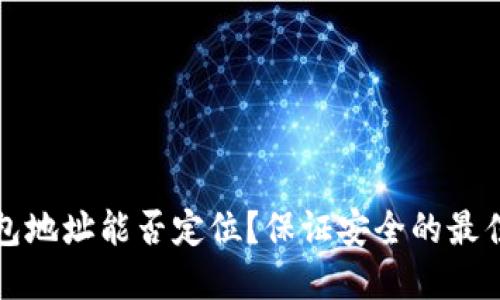 TP钱包地址能否定位？保证安全的最佳实践