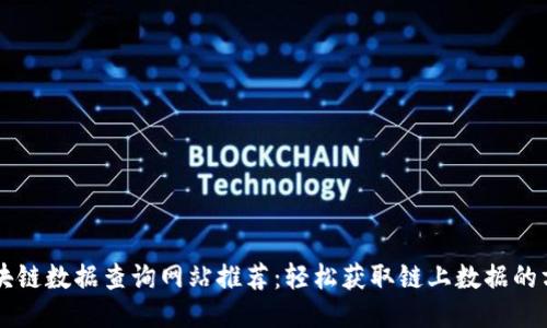 区块链数据查询网站推荐：轻松获取链上数据的方法