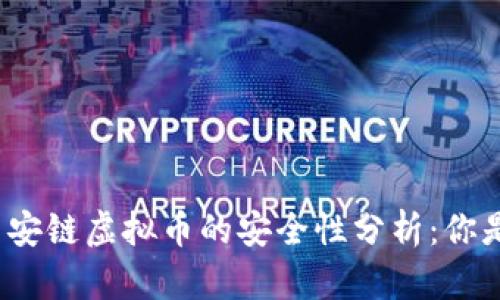 TP钱包与币安链虚拟币的安全性分析：你是否该投资？