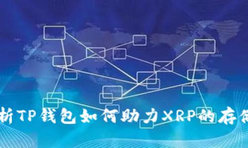 深度解析TP钱包如何助力XRP的存储与交易