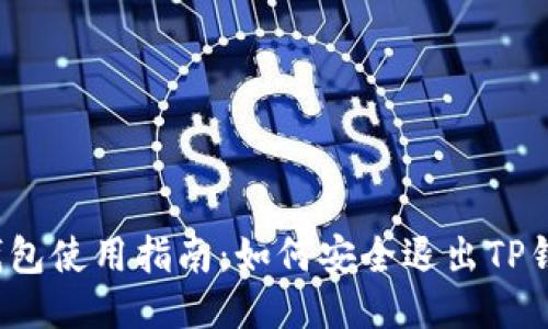 TP钱包使用指南：如何安全退出TP钱包？