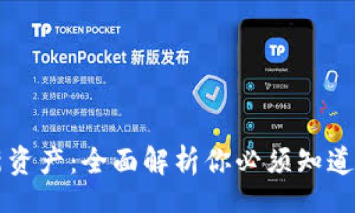 br
区块链世界的新资产：全面解析你必须知道的各类数字资产