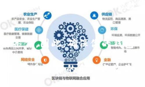 bianxi/bianxi
TP钱包, HECO, HT, 数字货币/guanjianci

TP钱包与HECO链的连接
在数字货币的快速发展下，钱包的选择与使用越来越受到关注。TP钱包作为一种多链钱包，支持多种区块链资产的存储，其中也包括HECO（火币生态链）。HECO是一条基于以太坊的高性能公链，旨在为企业和用户提供更优质的区块链服务。那么，使用TP钱包连接HECO链，究竟需要多少HT（HECO的原生代币）呢？这个问题吸引了许多用户的注意。

HT的作用及其必要性
HT（Huobi Token）不仅是火币交易所的代币，还具有多种应用场景。在HECO链上，HT主要用于支付交易手续费。在进行交易、转账或者智能合约调用时，用户需要一定数量的HT作为手续费。这一设计旨在激励用户参与到网络中，同时维护网络的正常运行。

使用TP钱包的手续费计算
那么在使用TP钱包进行HECO链的操作时，具体需要多少HT呢？实际上，所需的HT数量取决于多个因素，包括当前网络的拥挤程度、所进行交易的复杂性等。一般来说，简单的转账交易所需的HT相对较少，可能只需要几分之一的HT。而如果你是在进行复杂的智能合约交互，手续费可能会高一些。

适当准备HT的数量
考虑到不同交易的复杂性，有经验的用户通常会建议你保持钱包中至少有0.1至0.5 HT的余额。这样能确保在交易过程中灵活应对各种情况，不会因为资金不足而影响交易的顺利完成。你是不是也这么认为？拥有适量的HT，并且对手续费有合理的预判，是每个数字货币交易者必备的技能。

如何获取HT
获取HT的途径有很多种，首先当然是通过在火币交易所上直接购买。你可以用其他数字货币进行兑换，或者用法币进行购买。此外，HT也可以通过参与HECO生态的项目而获得，一些DeFi项目会定期发放HT作为奖励，这对于喜欢尝试新项目的用户来说，是一个不错的选择。

TP钱包的优势
TP钱包除了支持HECO链的资产交易外，还有许多其他的优势。例如，它界面友好，操作简单，即使是数字货币的新手也能快速上手。它还支持多种币种的存储和管理，用户可以将不同的数字资产集中在一个平台上，极大地方便了管理。此外，TP钱包的安全性也十分出色，采用了多重签名等安全措施，用户无需担心资产安全问题。

总结与建议
在TP钱包中使用HECO链时，用户必须考虑HT的使用情况和手续费的问题。一定数量的HT不仅保证了交易的顺利进行，也是体验HECO链提供的各种服务的必要条件。因此，确保你的钱包中有足够的HT是一项重要的准备工作。希望以上的信息能帮助你更好地理解TP钱包与HECO链的关系，提升你的交易体验。

作为数字货币投资者，你是否已经准备好你的TP钱包和HECO链了呢？未来的数字财富，谁又能说得清。希望更多的人能参与到这一崭新、充满机会的数字世界中，享受其中的乐趣与收益。