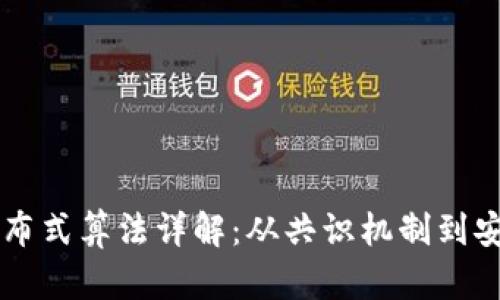 区块链分布式算法详解：从共识机制到安全性分析