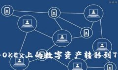 如何将OKEx上的数字资产转