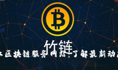 探索浙江区块链服务网站：了解最新动态与应用