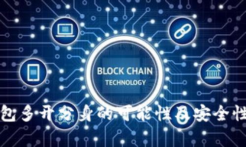 TP钱包多开分身的可能性及安全性分析