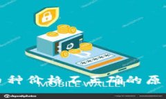 TP钱包显示币种价格不正确
