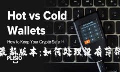 TP钱包最新版本：如何处理