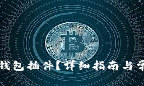 如何安装TP钱包插件？详细指南与常见问题解答