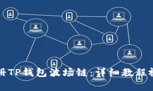 如何注册TP钱包波场链：详细教程视频解析