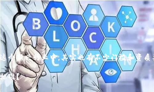 这里有个问题，大家有没有想过在区块链挖矿这个新兴行业中，其实也有不少门槛和资质要求呢？以下是我为这个主题精心设计的内容。

区块链挖矿的资质要求揭秘：你是否符合这些标准？