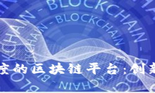 深入了解印度的区块链平台：创新与机遇并存